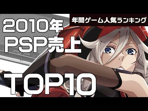 【プレイステーションポータプル(PSP)・2010年】最強の年！売上で決まる人気ソフトTOP10【ゆっくり琴葉姉妹のゲーム解説】