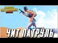 САМЫЙ БЫСТРЫЙ ЧИТЕР В МИРЕ - ЧИТ ПАТРУЛЬ В PUBG MOBILE