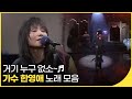 미리보는 백뮤 여보세요 거기 누구 없소 한영애 노래 모음 잼플 KBS 방송 미리보는 백뮤 여보세요 거기 누구 없소 한영애 노래 모음 잼플 KBS 방송