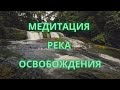 Медитация река освобождения