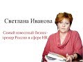 HR-гуру Светлана Иванова: У всех людей мотиваторы разные, только голод и боль воздействует на любого