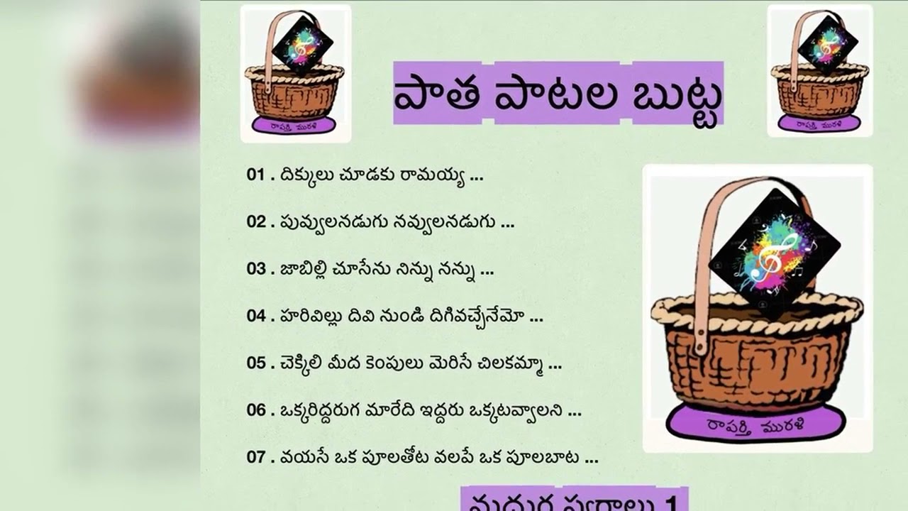 పాత పాటల బుట్ట : మధుర స్వరాలు - 1 || paatha paatala butta madhura swaralu - 1