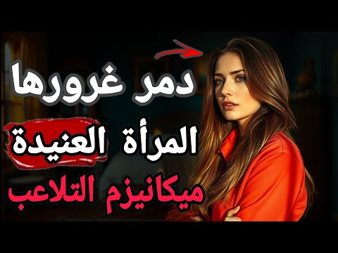 كيف تكسب المرأة العنيدة دون صدام ميكانيزمات التلاعب