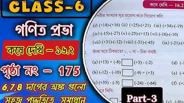 WBBSE CLASS 6 MATH, CHAPTER-16.2 /ষষ্ঠ শ্রেণী কষে দেখি 16.2 (6,7,8)অঙ্ক গুলো // PART-3 #class6maths