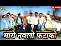     raju dancer  kamlesh alawa  vishal jamune new song 2024  adivasi new song 2024