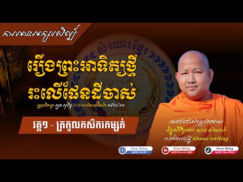 រឿង ព្រះអាទិត្យថ្មីរះលើផែនដីចាស់ វគ្គ១ - ត្រកូលកសិករកម្សត់ [ការអានអក្សរសិល្ប៍ by Khmer Writing]