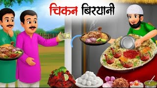 20 रपय क चकन बरयन Hindi Kahaniya हद कहन बलत कहनय Bolti Kahaniya