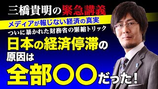 【三橋貴明の緊急講義】ついに暴かれた財務省の緊縮トリック｜日本の経済停滞の原因は全部〇〇だった！｜メディアが報じない経済の真実