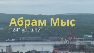 Абрам-Мыс  / маршрут № 24 / предместья Мурманска в 4К