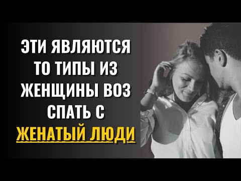 14 типов женщин, которые спят с женатыми мужчинами | О поведении человека и женщины