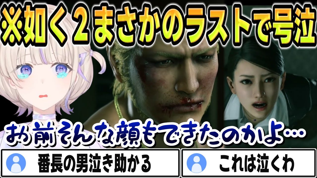 【龍が如く2】ラストが好みの展開で号泣する番長 【 #ろきじめ #轟はじめ #ホロライブ #ホロライブ切り抜き #hololivedev_is #新人vtuber #regloss 】