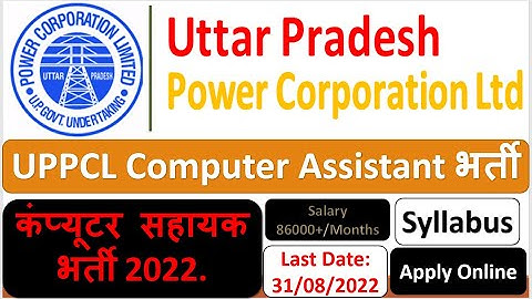 #UPPCL Computer Assistant Online Form 2022. UPPCL कंप्यूटर सहायक भर्ती 2022. #prayagrajresult