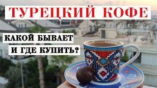 ПОКУПАЕМ ТУРЕЦКИЙ КОФЕ: КАКОЙ САМЫЙ ВКУСНЫЙ? ЦЕНЫ И АССОРТИМЕНТ В СУПЕРМАРКЕТАХ