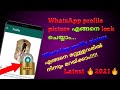 How To Lock WhatsApp Profile Picture Malayalam | How To Hide WhatsApp Profile Picture Malayalam