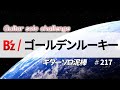 ゴールデンルーキー  / B&#39;z  ギターソロ泥棒  No,217