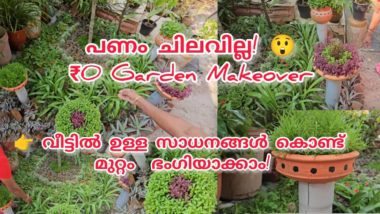 പണം ചിലവില്ലാതെ മുറ്റം ഇങ്ങനെ മാറ്റിയാലോ? 😲 | No Cost Garden DIY Malayalam