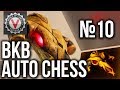 Обновление Auto Chess. Нерф Dazzle и Black King Bar (BKB) - Vspishka в DAC #10