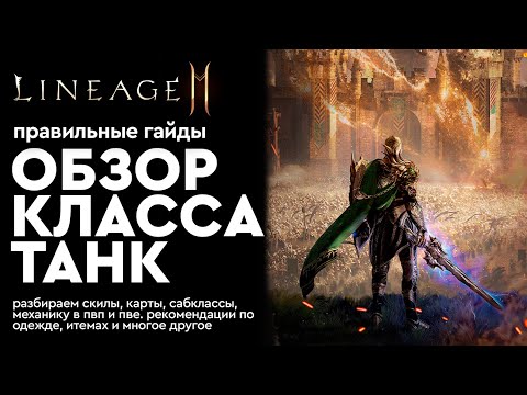 [Lineage 2m] - Танк - Обзор класса