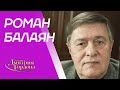 Балаян. Гей Параджанов, Михалков, Янковский, Абдулов, Гурченко, Машков. В гостях у Гордона