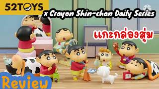 UNBOXING: แกะของเล่นกล่องสุ่ม 52TOYS × Crayon Shin-chan Daily Series ไอต้าว.. ชินจังจอมแก่น
