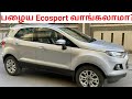 Ford ecosport used car buying in seconds spares and service cost| பழைய Ecosport வாங்கலாமா??