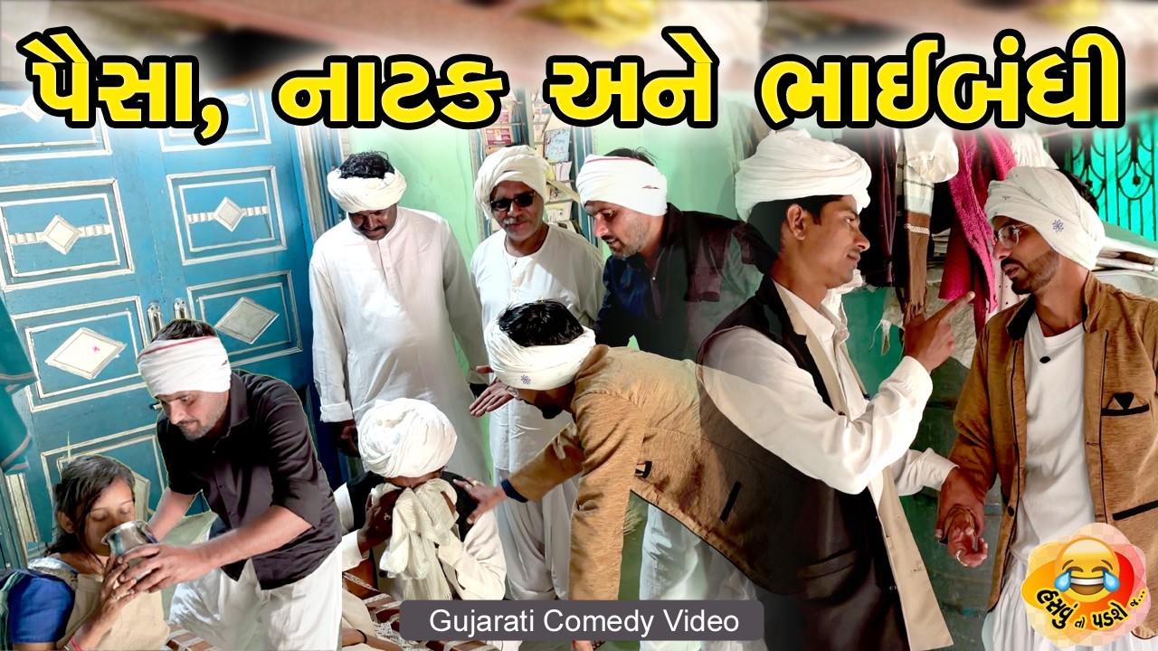 પૈસા, નાટક અને ભાઈબંધી 💰🤒🤝 || Paisa, Natak ane Bhaibandhi 💸🎭👬 || Hasvu To Padse J