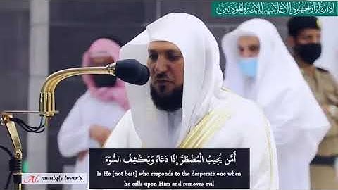 أَمَّن يُجِيبُ الْمُضْطَرَّ إِذَا دَعَاهُ وَيَكْشِفُ السُّوءَ .🎧 تلاوة د. ماهر المعيقلي