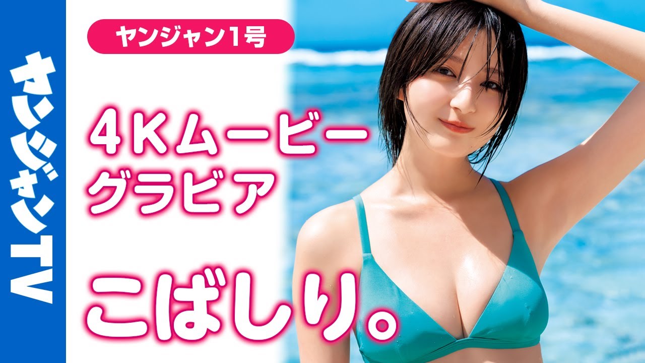 4Kムービーグラビア】前回のグラビアが2024年で1番の大反響 4Kムービーグラビア】前回のグラビアが2024年で1番の大反響