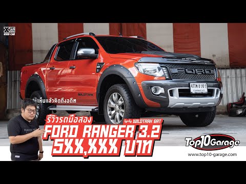 Ford Ranger 3.2 ทำไมต้องมีไว้ครอบครอง @ Top 10 Garage