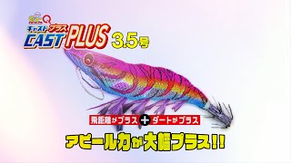 アピール力が大幅プラス！！EZ-Qキャストプラス3.5号登場！(946)