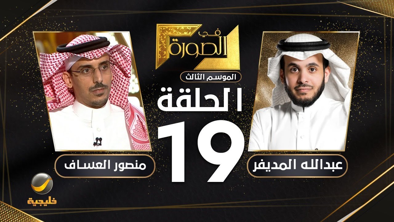 الباحث منصور العساف ضيف برنامج في الصورة مع عبدالله المديفر - تاريخنا الاجتماعي في الصورة