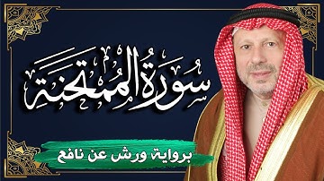 سورة الممتحنة برواية ورش عن نافع | المصحف المرتل للقارئ : أحمد خضر الطرابلسي