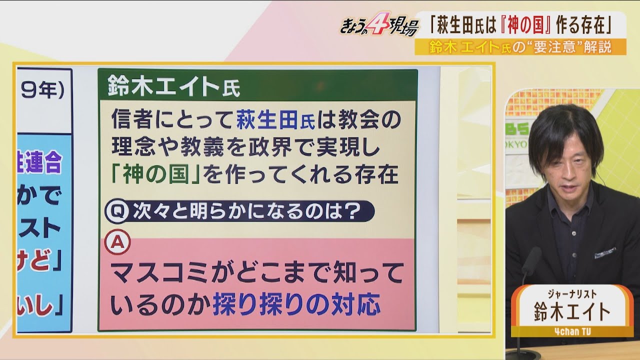 「統一教会をコンビニ的に使っていた政治家が今とまどっている」萩生田政調会長の釈明打ち砕いた鈴木エイト氏の