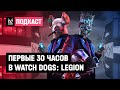 Первые 30 часов в Watch Dogs: Legion | Специальный выпуск