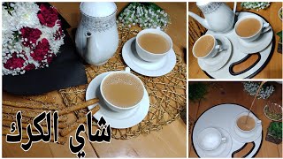 طريقة عمل شاي الكرك الهندي مشروبات شتوية ساخنةررررررهيب ☕بدون أضافات زايدة لا يفوتكم