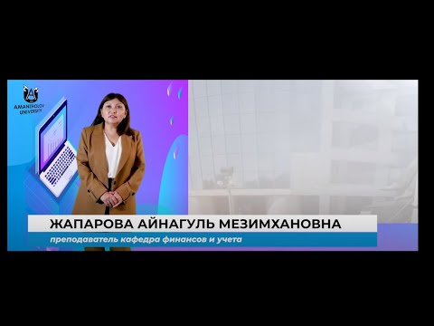 Жапарова А.М. Сущность, функции и роль финансов в общественном воспроизводстве