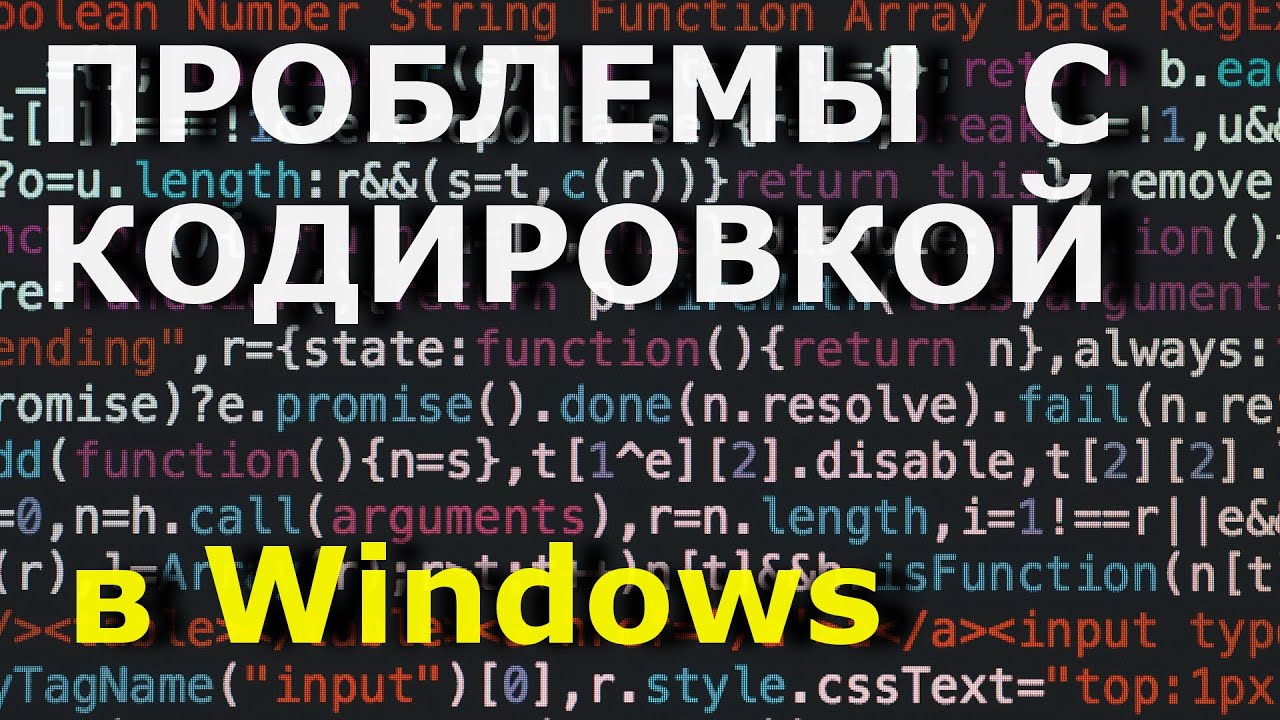 Non utf 8 code starting with. Проблемы с кодировкой. Кодировка виндовс 10. Проблемы с кодировкой Windows 11.