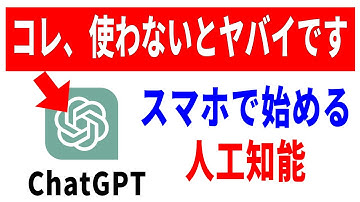 【知っておきたい】ChatGPTの仕組みと危険性！スマホでの使い方解説！
