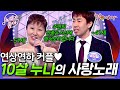 10살 연상인 아내와 사랑에 빠진 연하 남편 주변 시선에 결혼식도 못 올린 그들의 영화 같은 노래 한소절 ㅣ 노래가좋아 2화ㅣKBS 2016 10 15 10살 연상인 아내와 사랑에 빠진 연하 남편 주변 시선에 결혼식도 못 올린 그들의 영화 같은 노래 한소절 ㅣ 노래가좋아 2화ㅣKBS 2016 10 15
