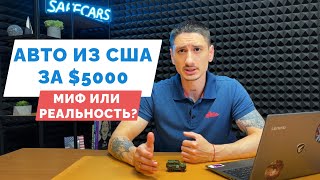 Какая минимальная стоимость авто из США? [COPART IAAI]