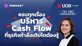 บริหาร Cash Flow อย่างมืออาชีพให้ธุรกิจเติบโตไม่ตกยุค | THE SME HANDBOOK EP.10