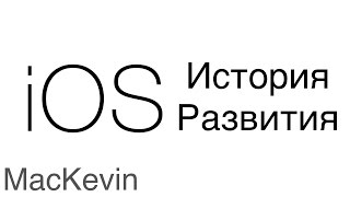 История развития iOS
