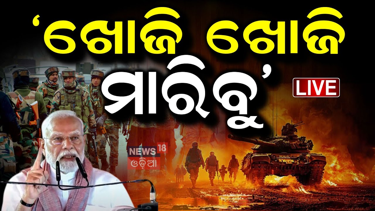 LIVE | ଗର୍ଜିଲେ ମୋଦି |  PM Modi On Pahalgam Attack