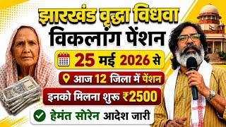झारखंड पेंशन 2026 | वृद्धा विधवा विकलांग पेंशन इनको मिलना शुरू 💸 | Jharkhand Pension Yojana Update ✅