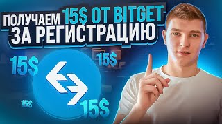 АИРДРОП 15$ ОТ БИРЖИ BITGET ЗА РЕГИСТРАЦИЮ. КАК ПОЛУЧИТЬ ?