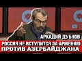 Россия не вступится за Армению против Азербайджана - Аркадий Дубнов