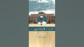 تلاوة عطرة لسورة الإخلاص والمعوذتين.. بصوت القارئ محمّد إرشاد مربعي