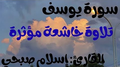سورة يوسف كاملة/ القارئ إسلام صبحي تلاوة خاشعة و هادئة مؤثرة للقرآن الكريم 