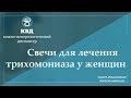 724  Свечи для лечения трихомониаза у женщин