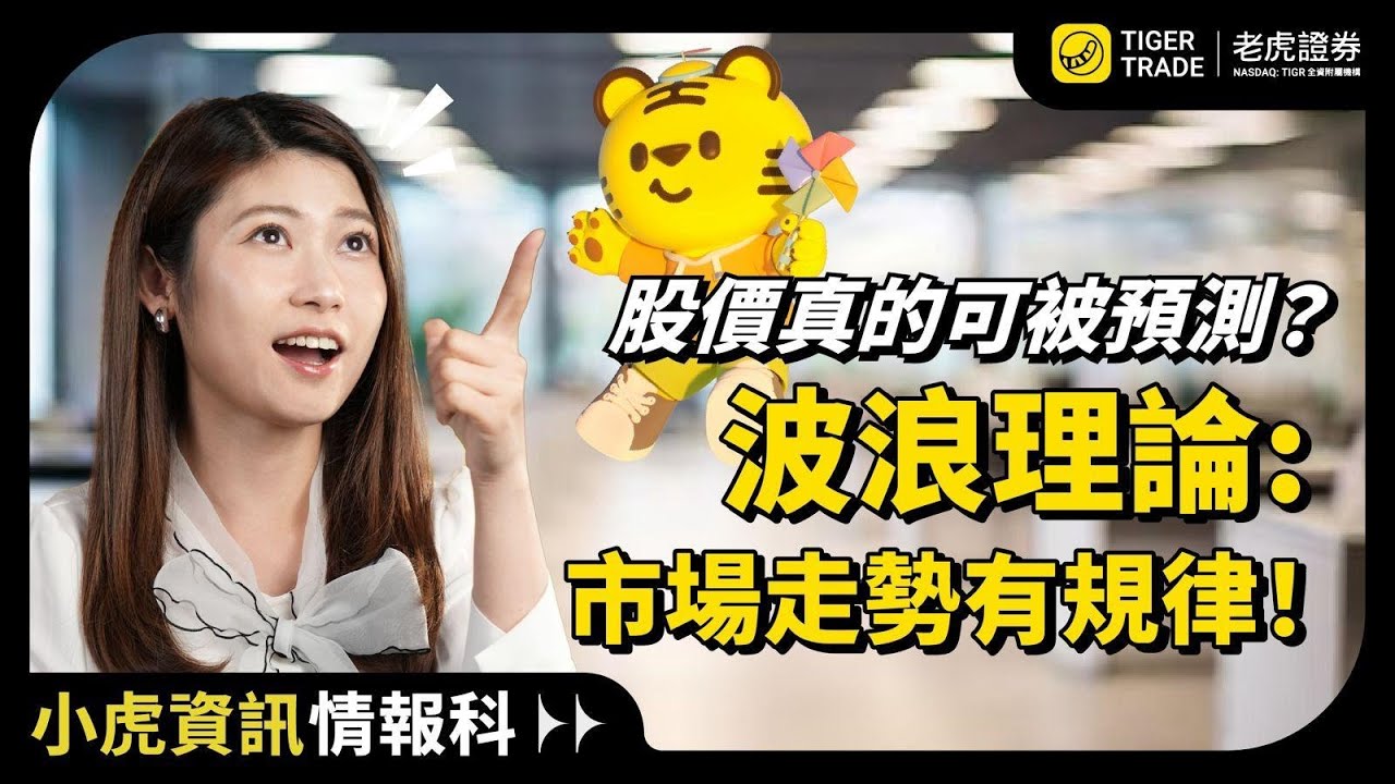 【投資入門必學】 波浪理論: 預測股價的波動? 股市走勢原來有規律！#波浪理論 #股市分析 #投資入門 #市場趨勢 #風險管理 #老虎證券  #TigerBrokerHK #TigerTrade